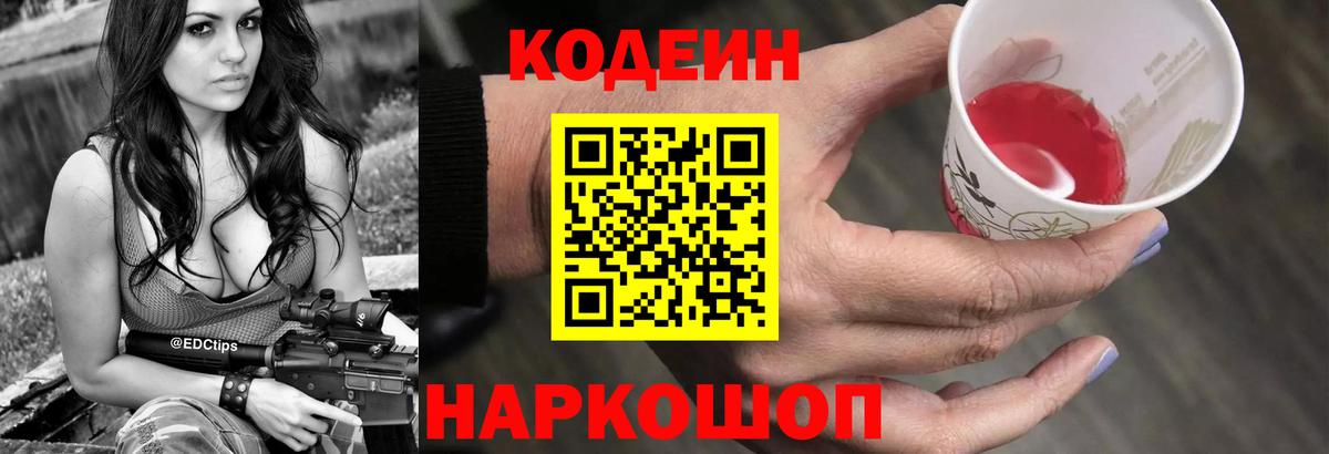 Александров  Кодеин Purple Drank  Кодеиновый сироп Lean напиток Lean (лин)  Вход с VPN 